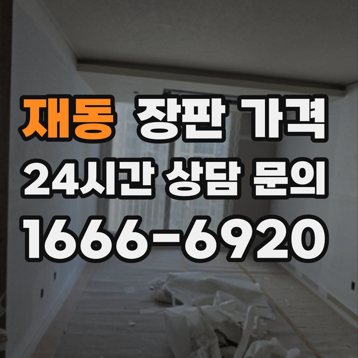 재동 장판 가격
