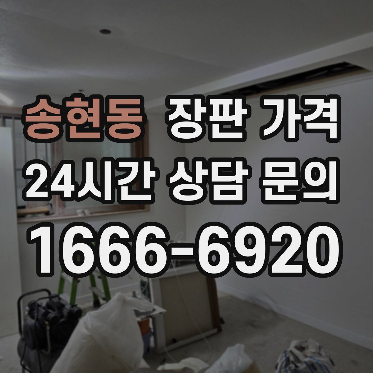 송현동 장판 가격