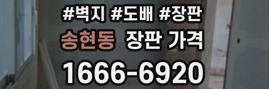 송현동 장판 가격