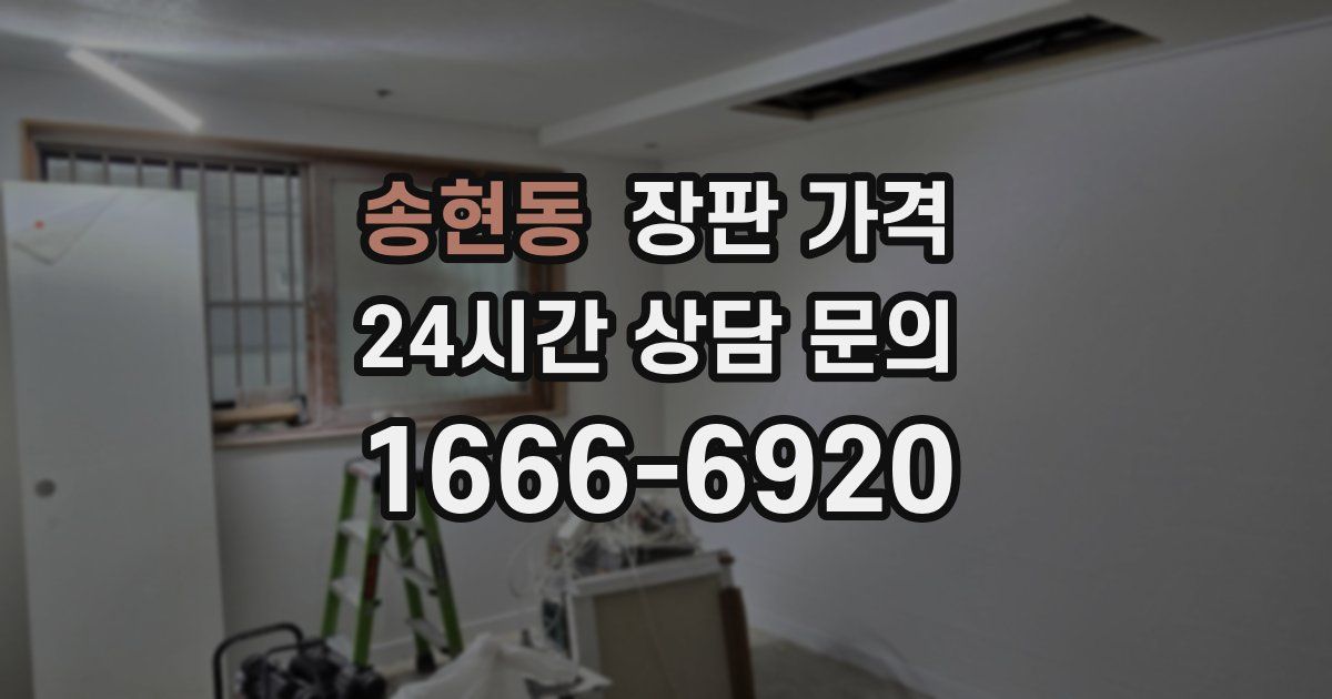 송현동 장판 가격