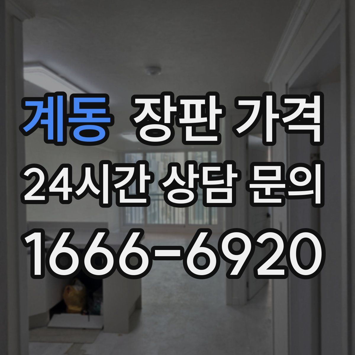 계동 장판 가격