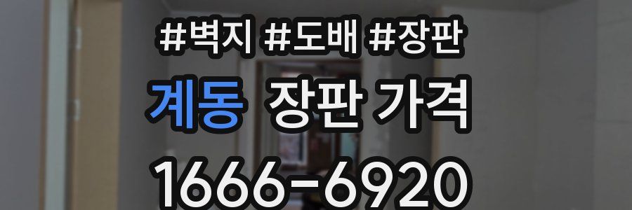 계동 장판 가격