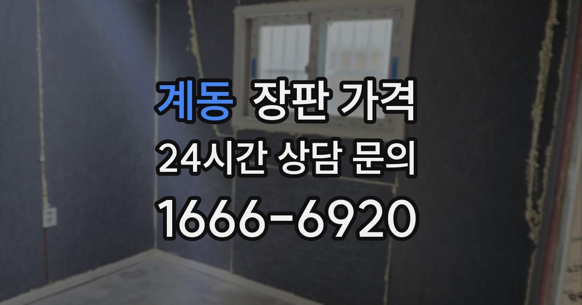 계동 장판 가격