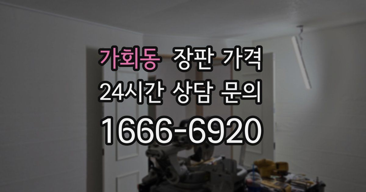 가회동 장판 가격
