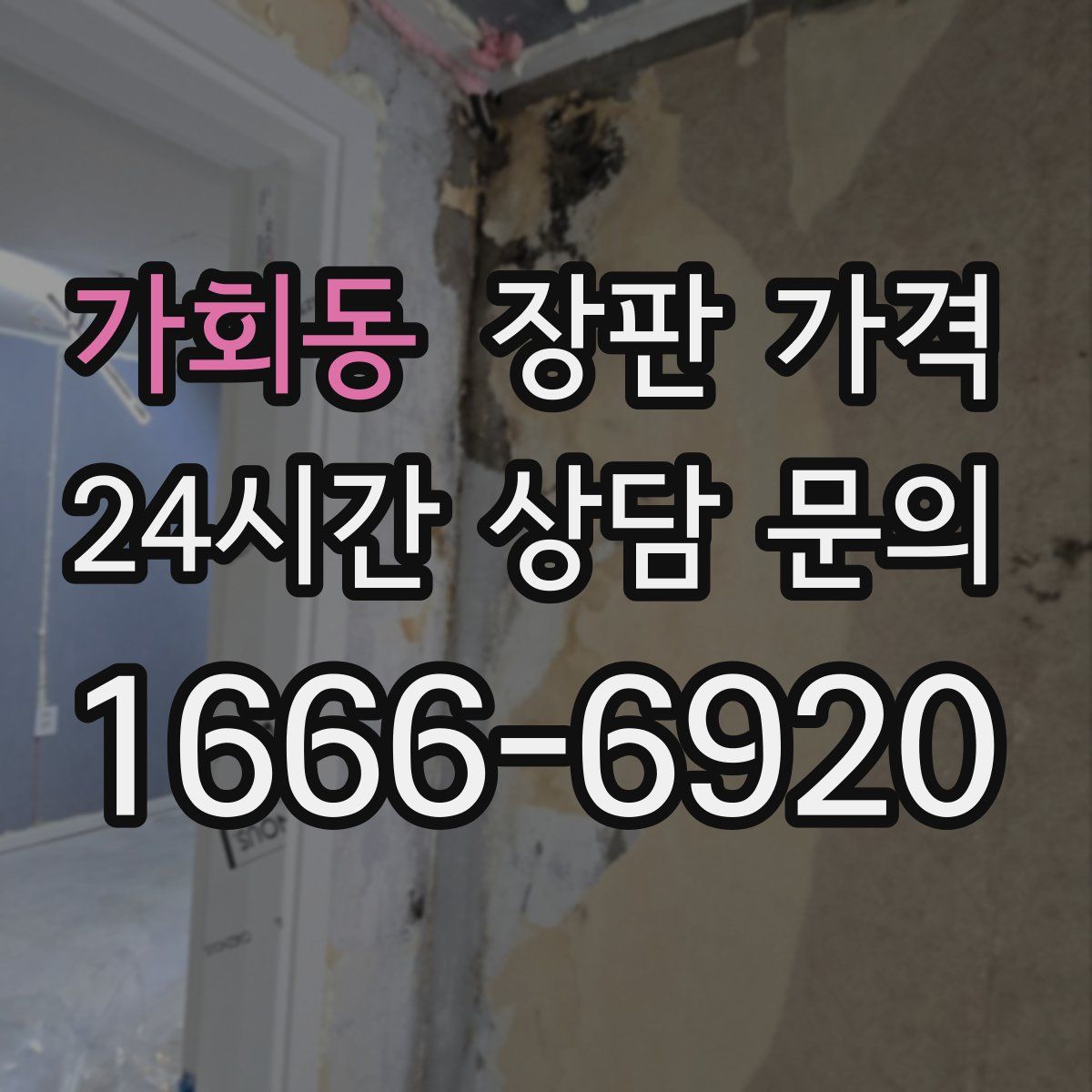 가회동 장판 가격
