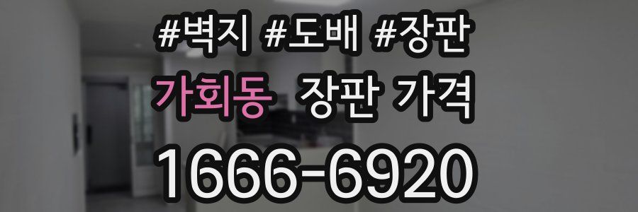 가회동 장판 가격