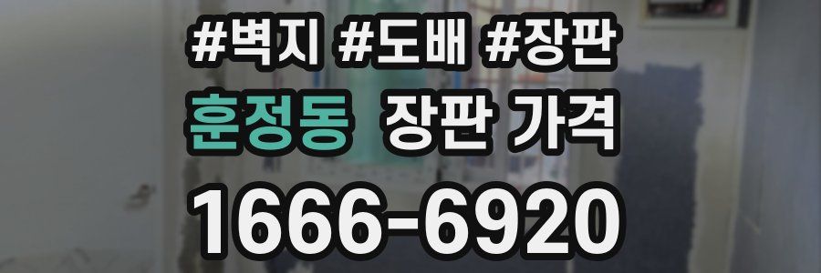 훈정동 장판 가격