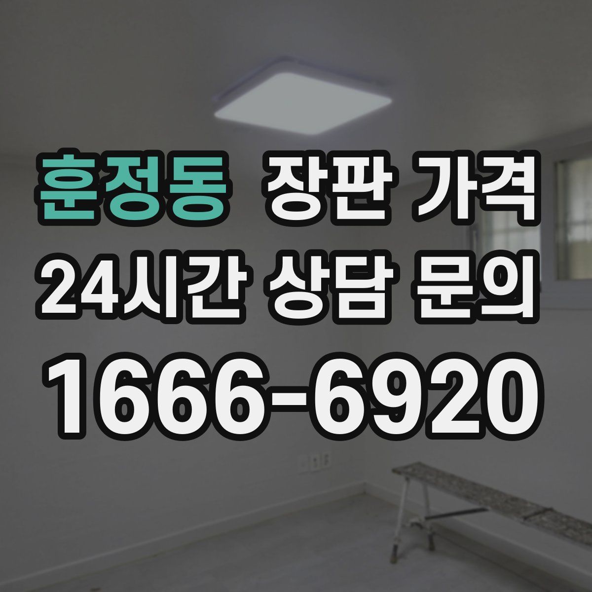 훈정동 장판 가격