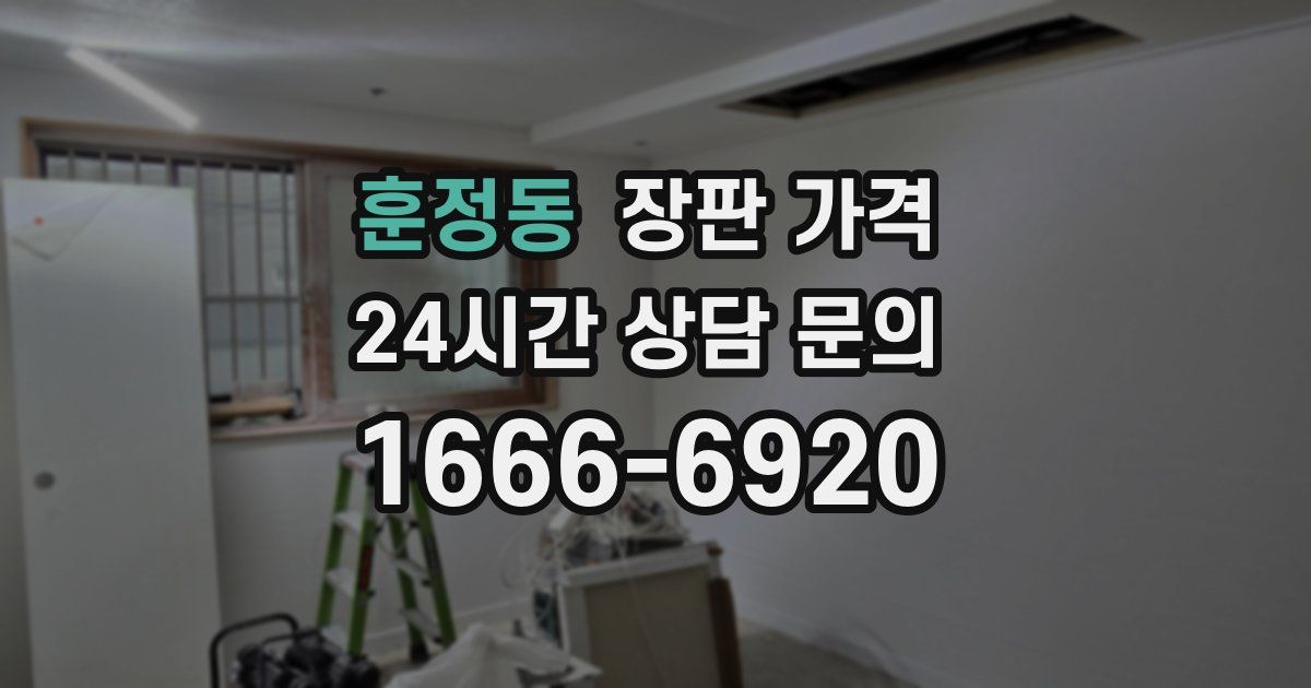 훈정동 장판 가격