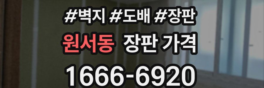원서동 장판 가격
