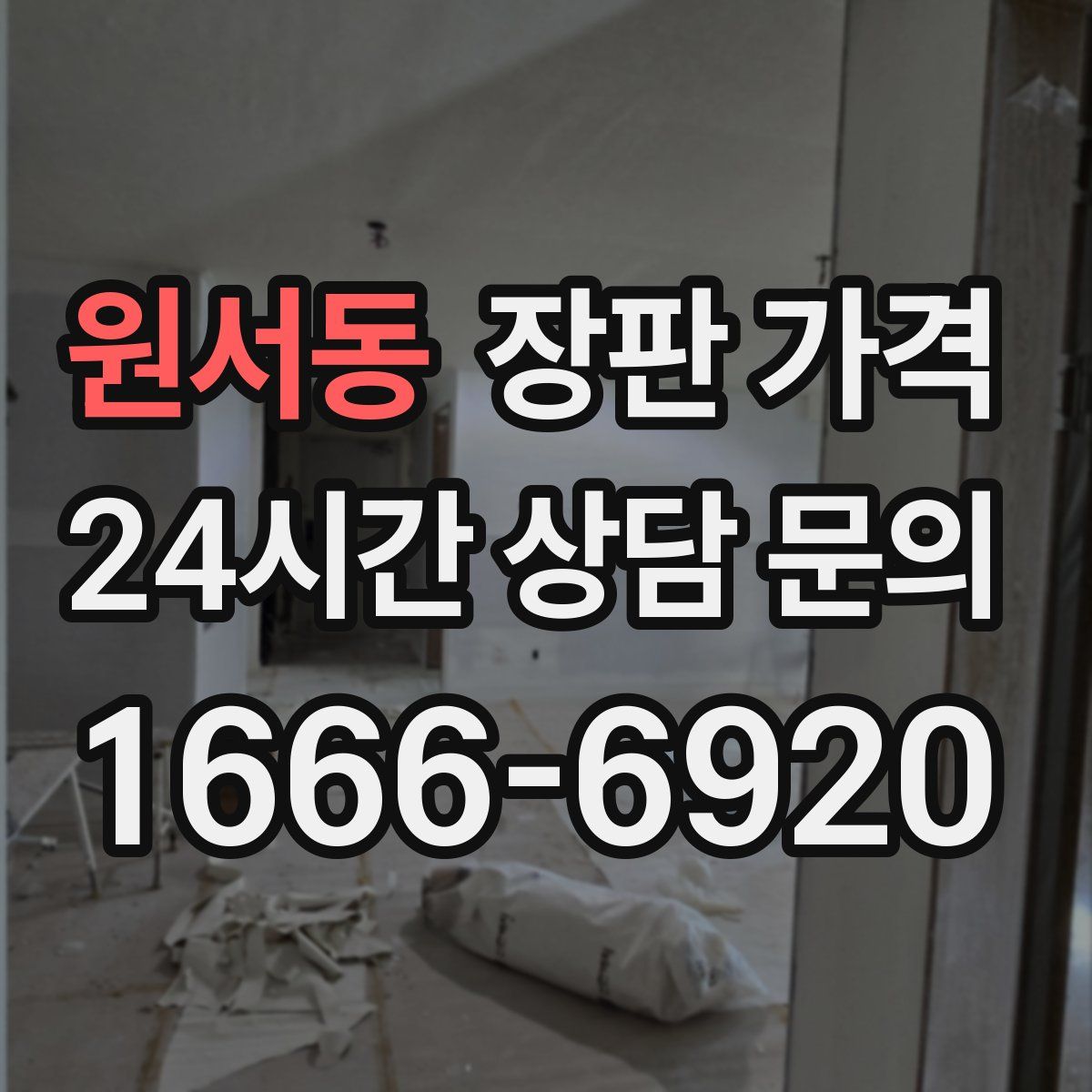 원서동 장판 가격
