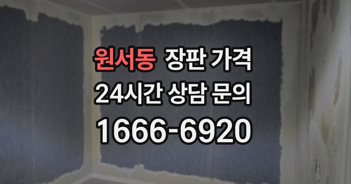 원서동 장판 가격