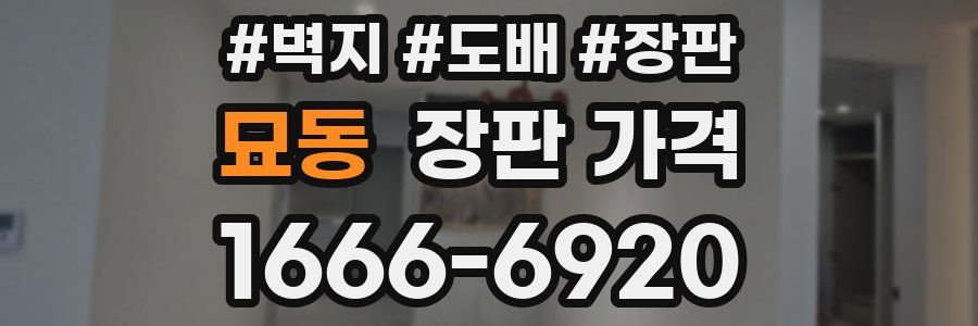 묘동 장판 가격