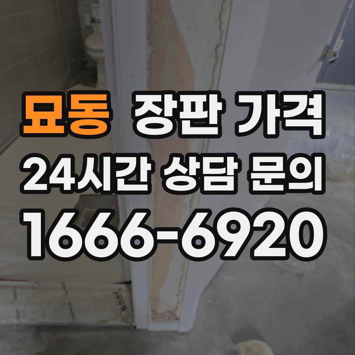 묘동 장판 가격