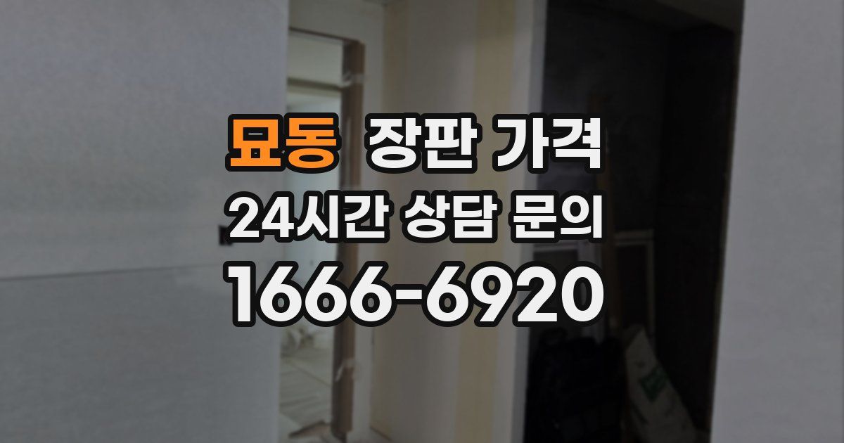 묘동 장판 가격