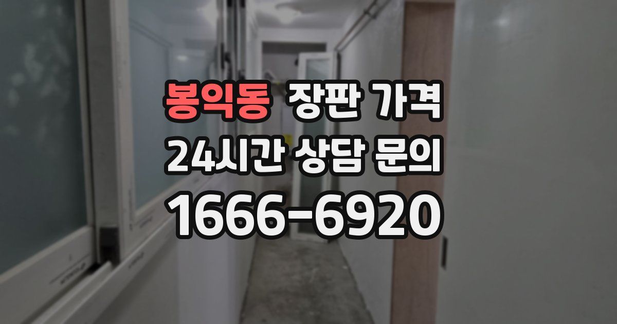 봉익동 장판 가격