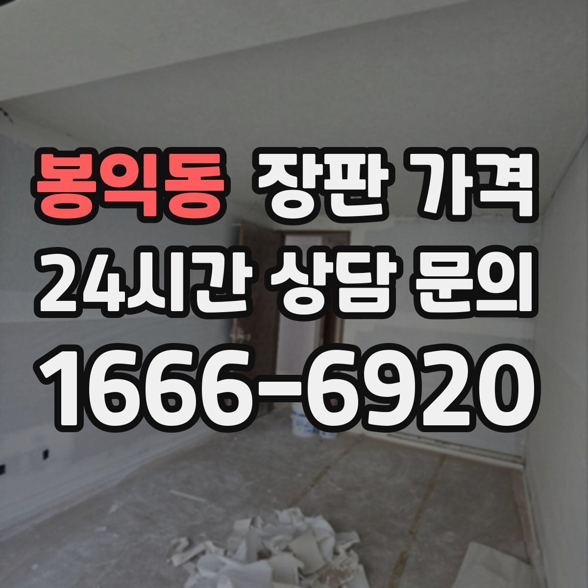 봉익동 장판 가격