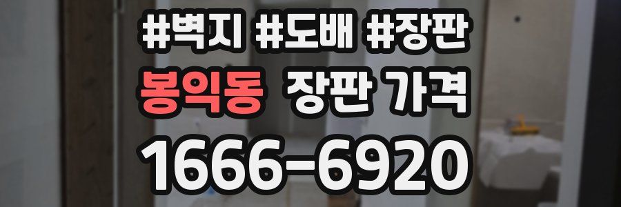 봉익동 장판 가격