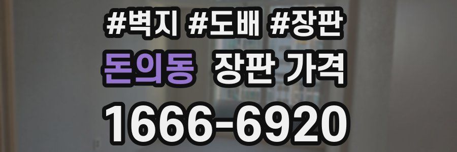 돈의동 장판 가격