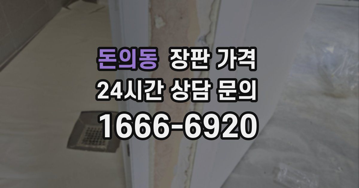 돈의동 장판 가격