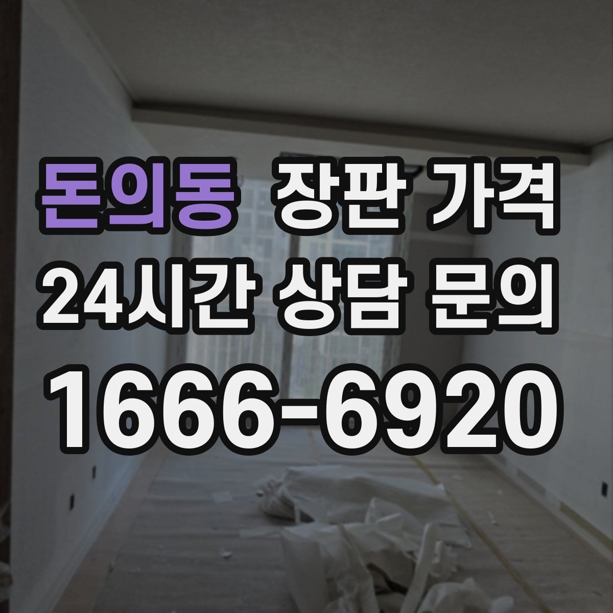 돈의동 장판 가격