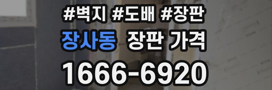 장사동 장판 가격