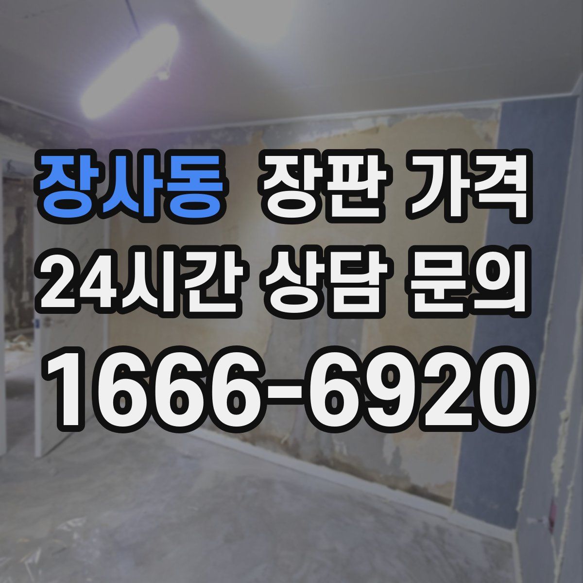 장사동 장판 가격