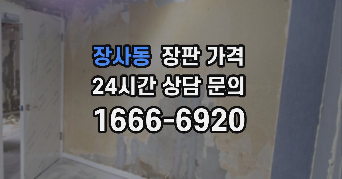 장사동 장판 가격