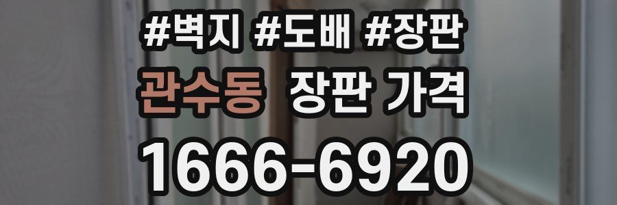 관수동 장판 가격