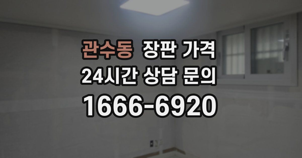 관수동 장판 가격