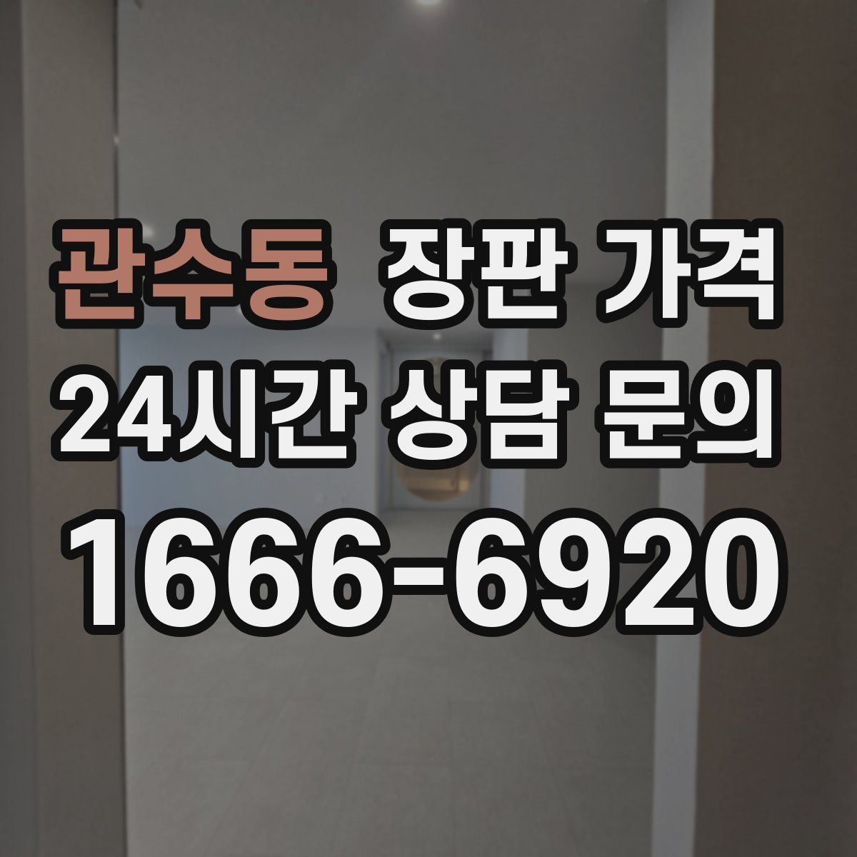 관수동 장판 가격