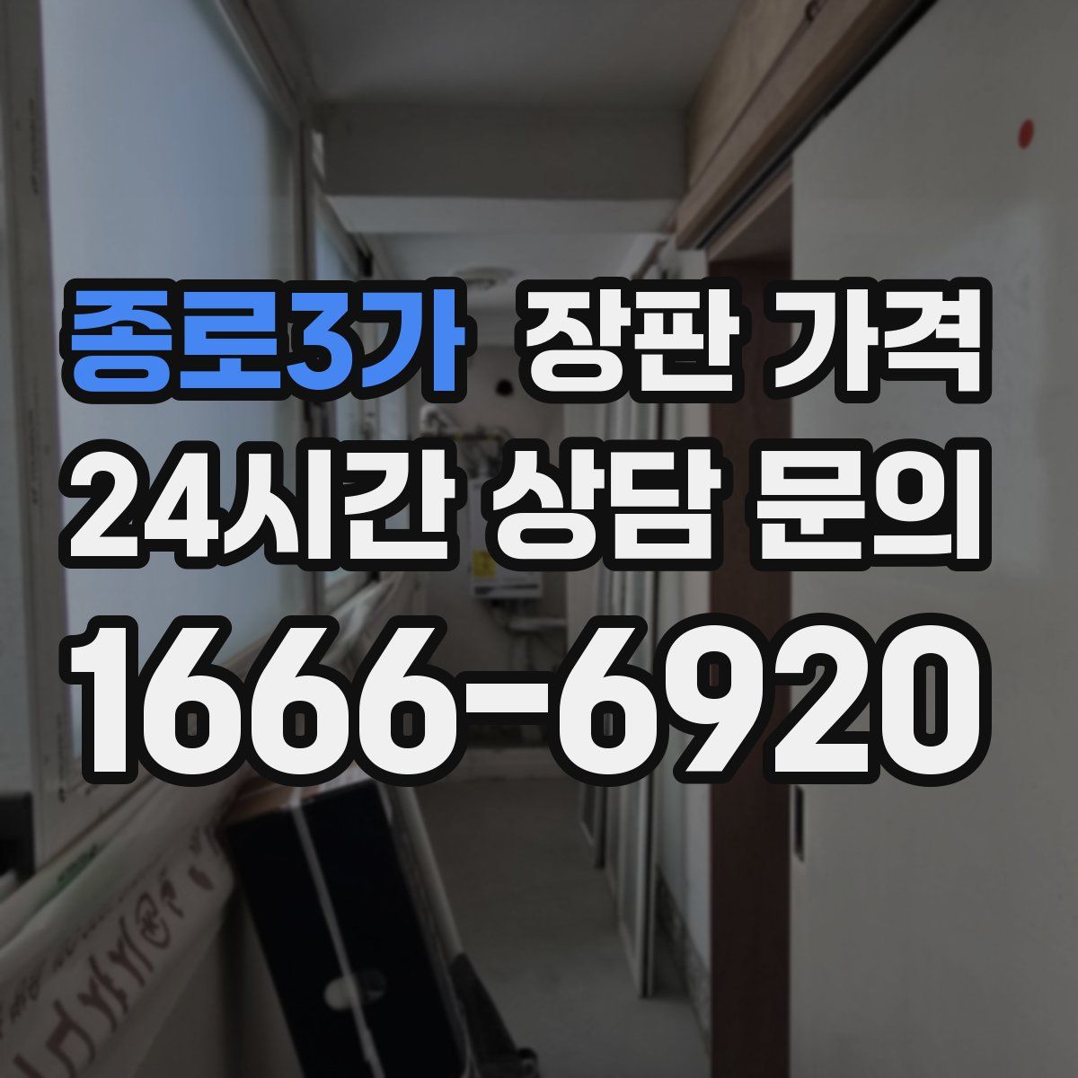 종로3가 장판 가격