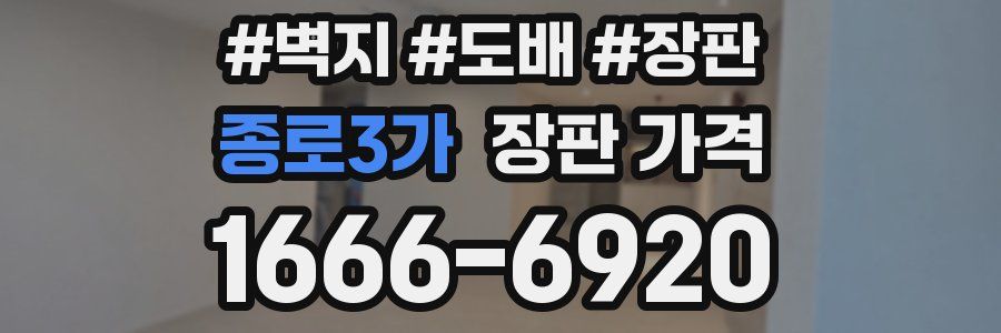 종로3가 장판 가격