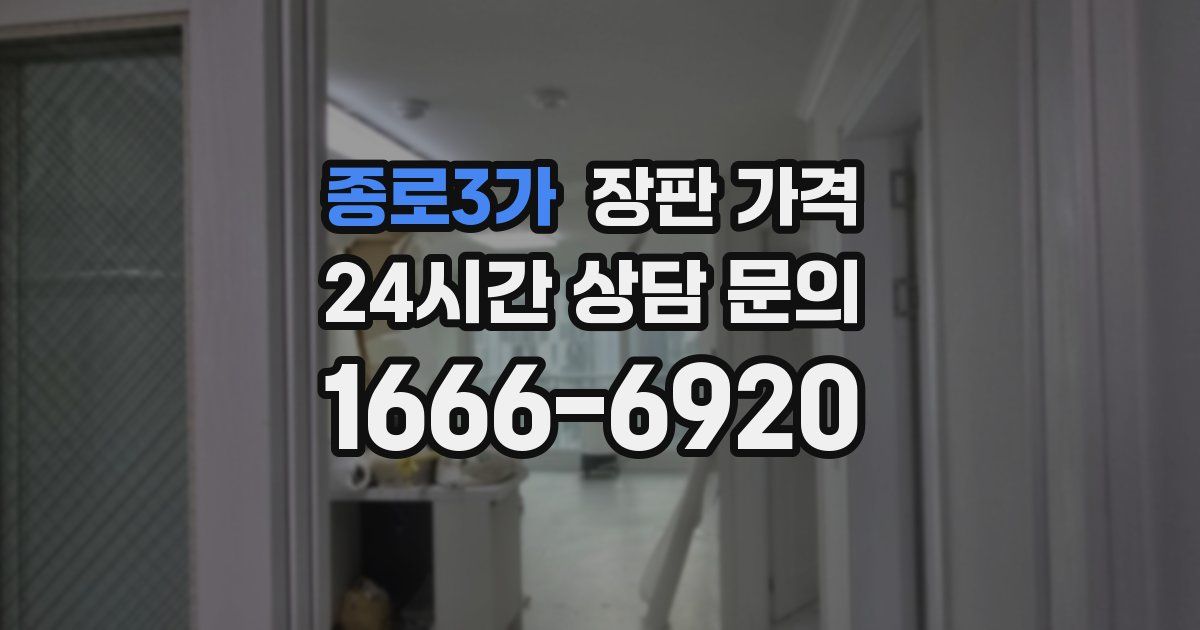 종로3가 장판 가격