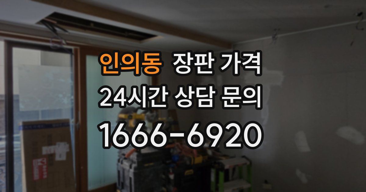 인의동 장판 가격