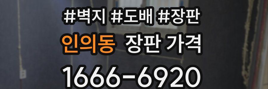 인의동 장판 가격