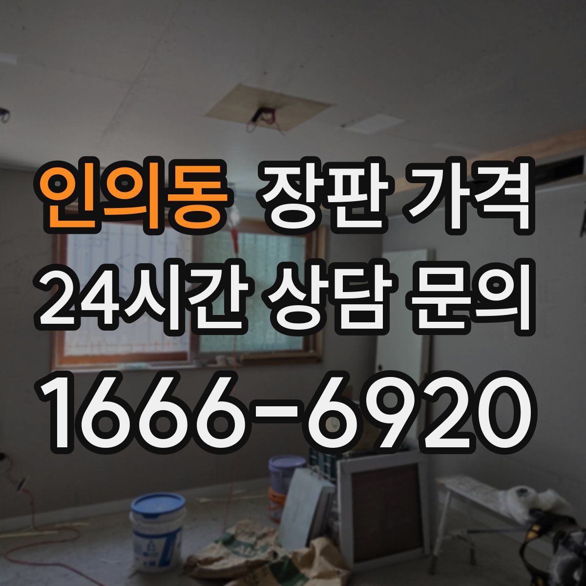인의동 장판 가격