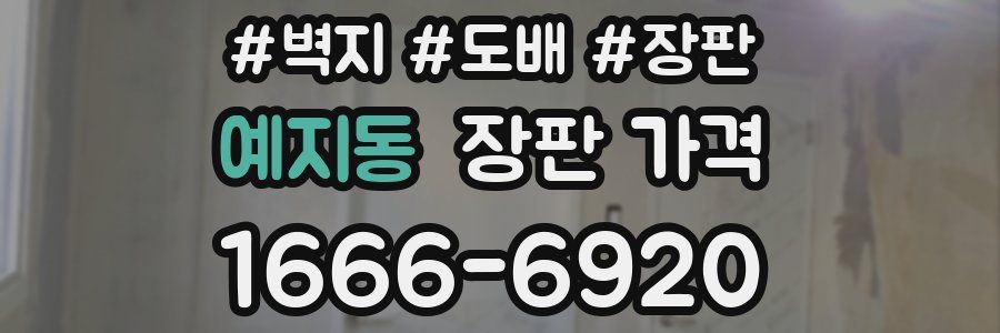 예지동 장판 가격