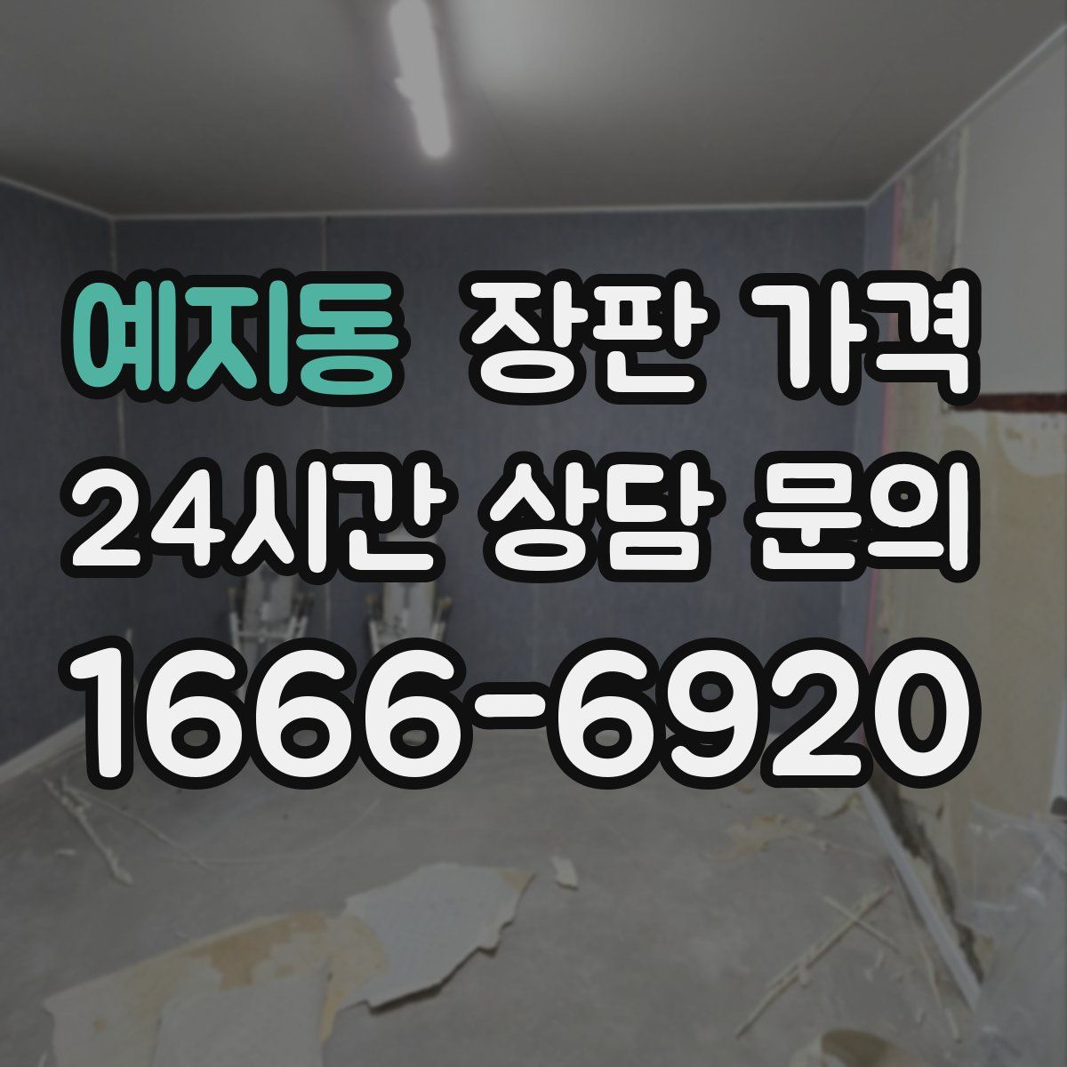 예지동 장판 가격