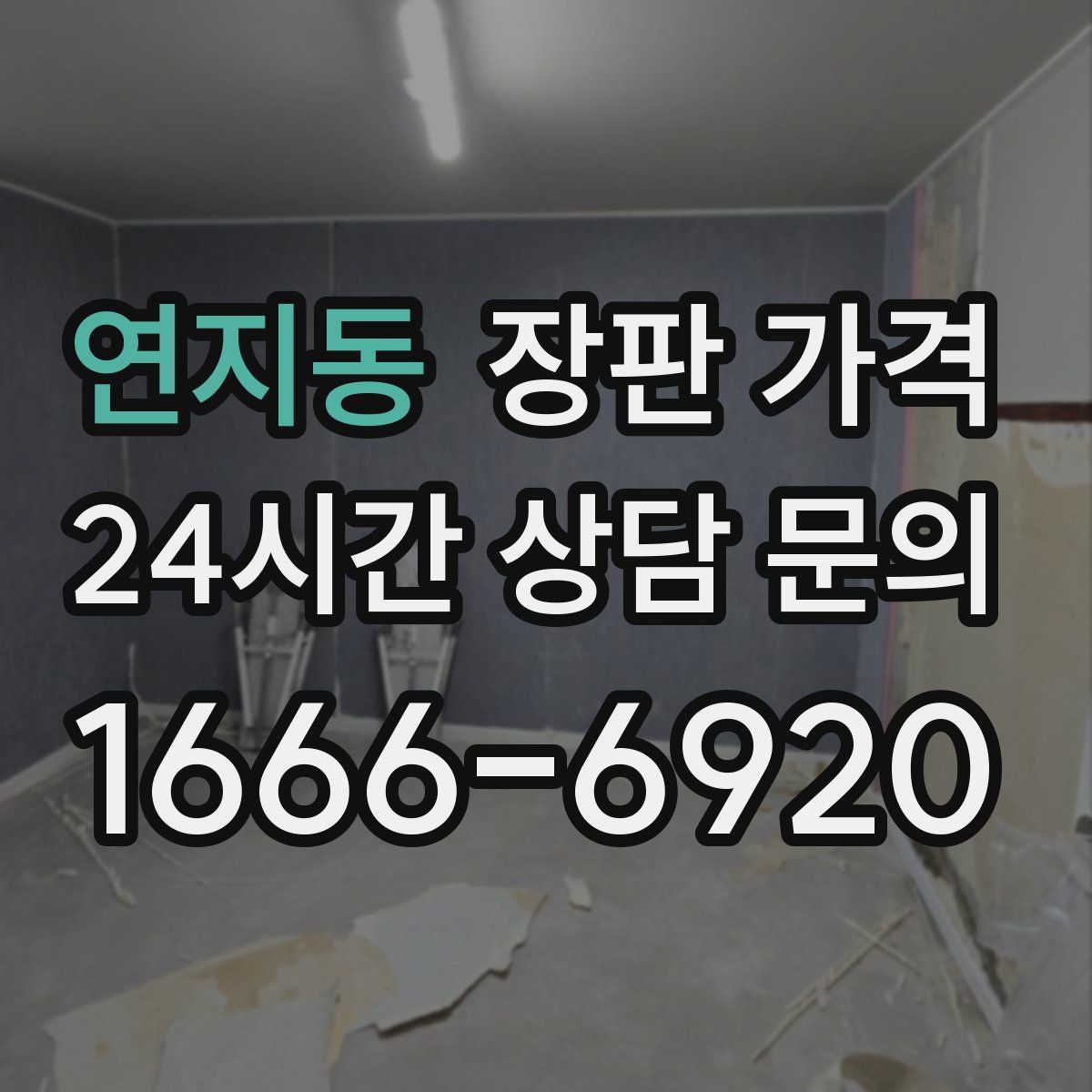 연지동 장판 가격