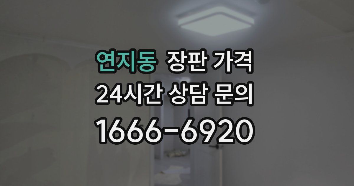 연지동 장판 가격