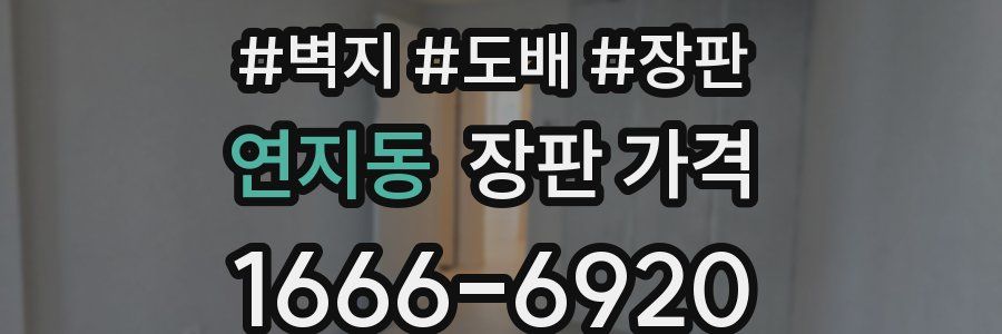 연지동 장판 가격