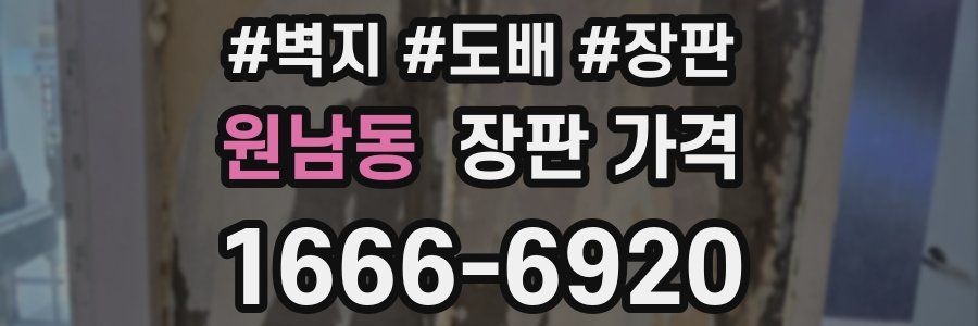 원남동 장판 가격