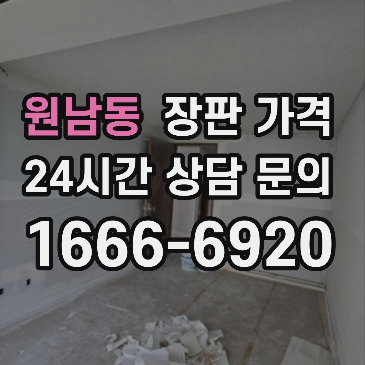 원남동 장판 가격