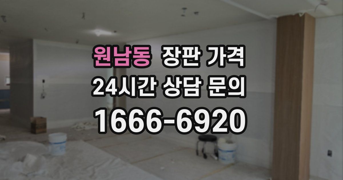 원남동 장판 가격