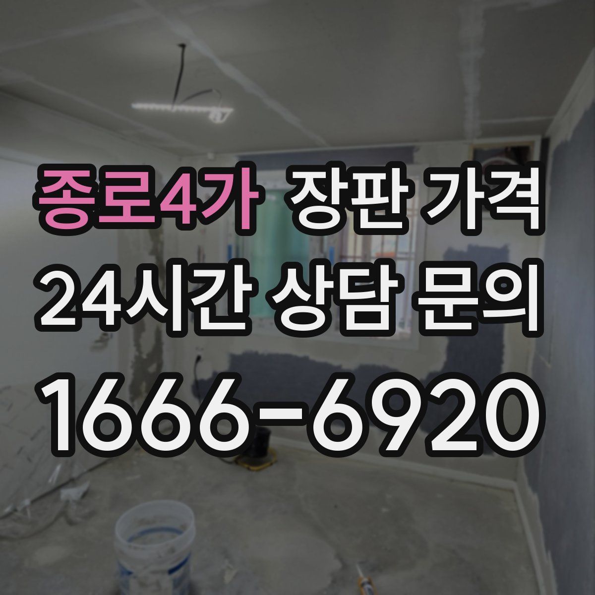 종로4가 장판 가격