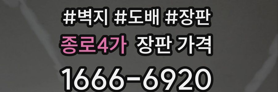 종로4가 장판 가격
