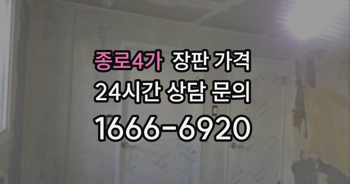 종로4가 장판 가격