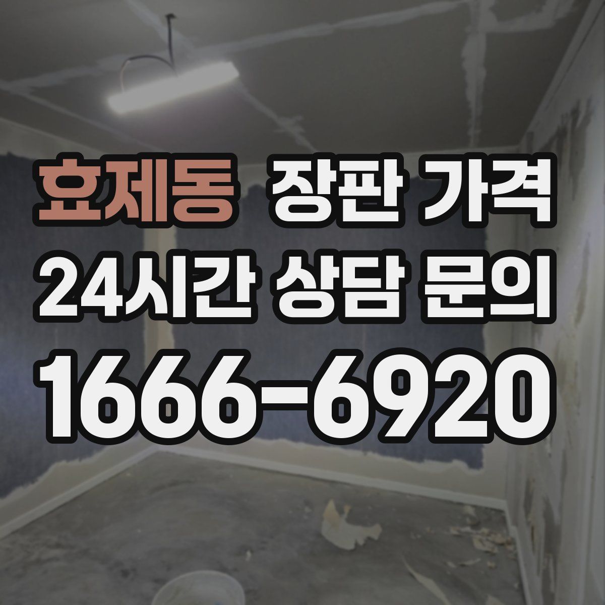 효제동 장판 가격