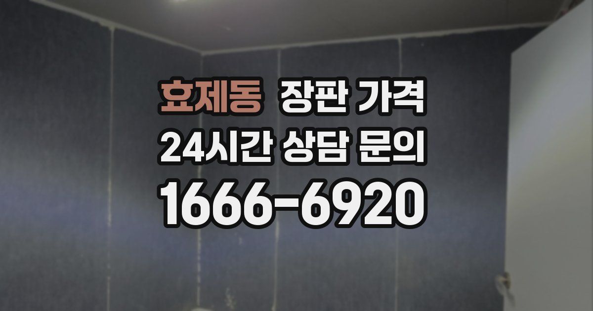효제동 장판 가격